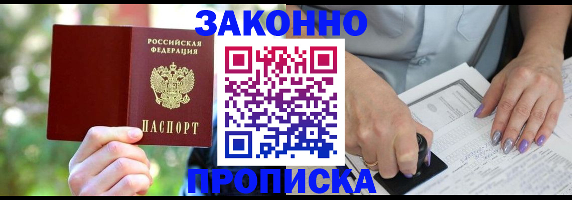 купить прописку в Тольятти